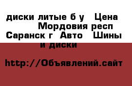 диски литые б/у › Цена ­ 8 000 - Мордовия респ., Саранск г. Авто » Шины и диски   